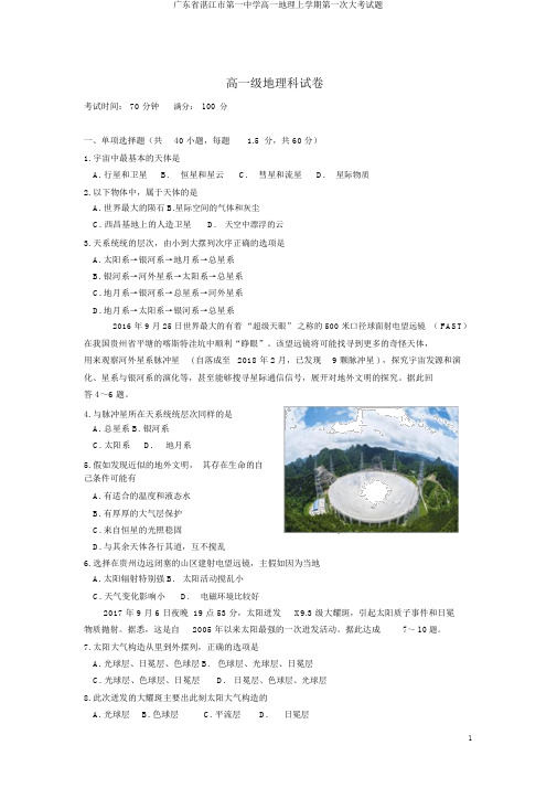广东省湛江市第一中学高一地理上学期第一次大考试题