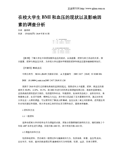 在校大学生BMI和血压的现状以及影响因素的调查分析