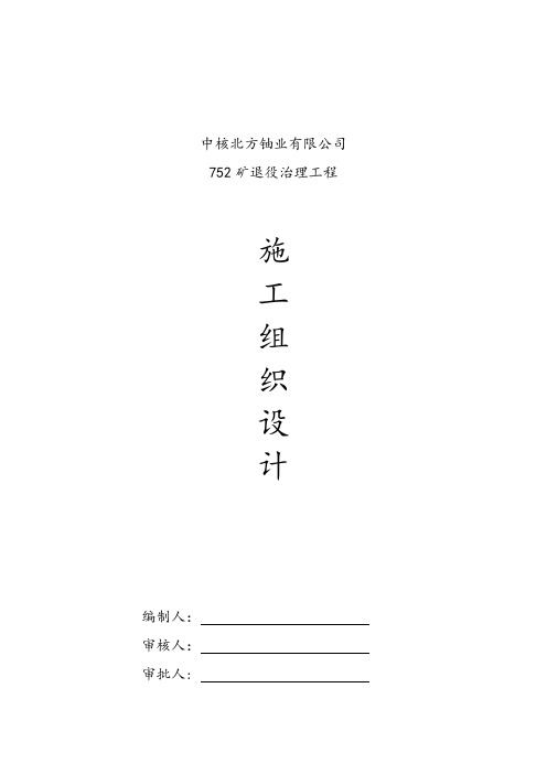 752尾矿治理施工组织设计