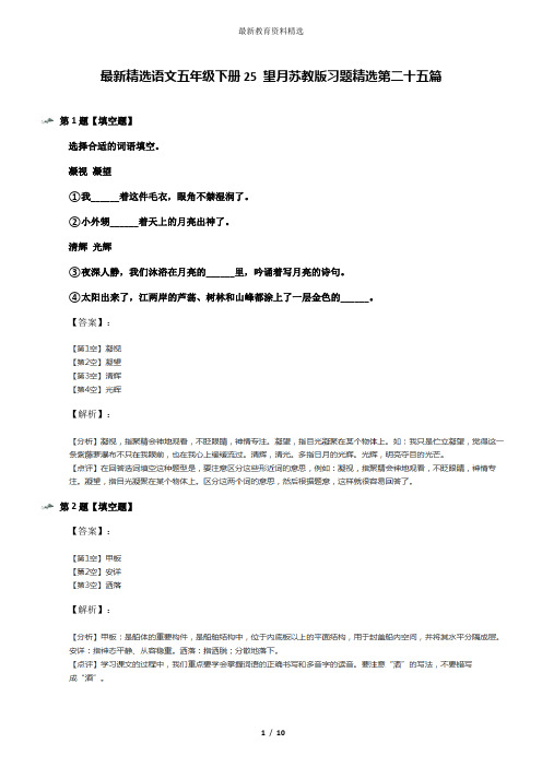 最新精选语文五年级下册25 望月苏教版习题精选第二十五篇