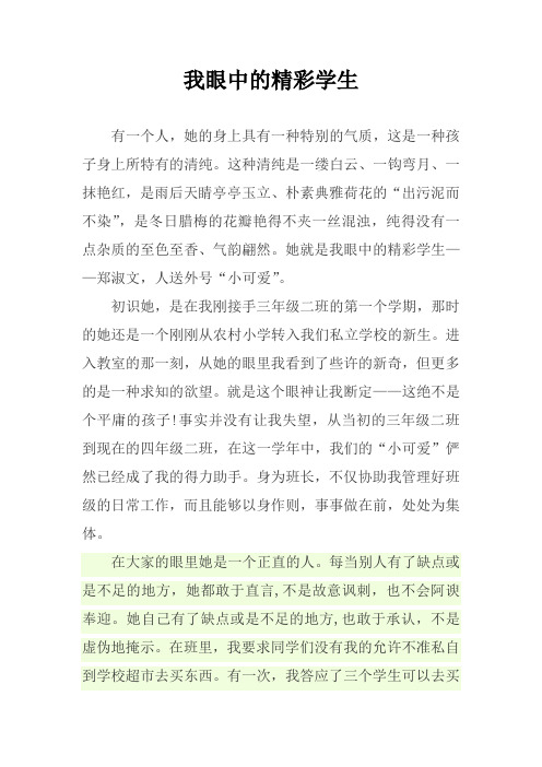 我眼中的精彩学生