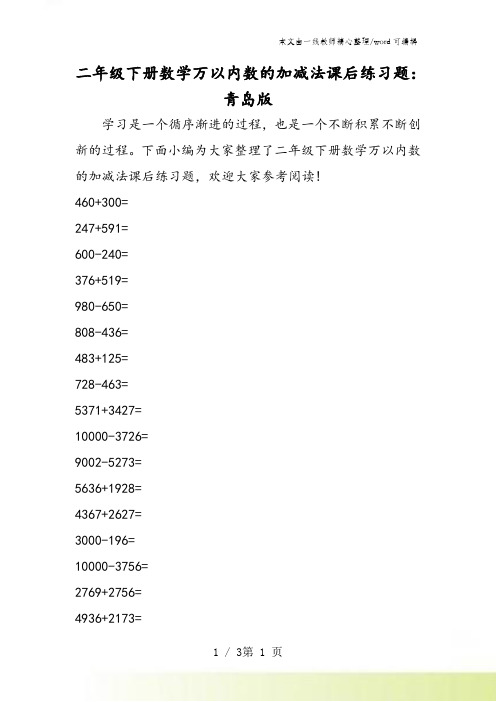 二年级下册数学万以内数的加减法课后练习题：青岛版