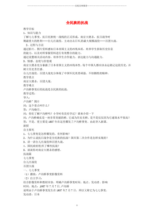 初中八年级历史上册 第16课 全民族的抗战名师教案2 岳麓版