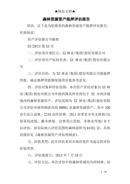 森林资源资产抵押评估报告