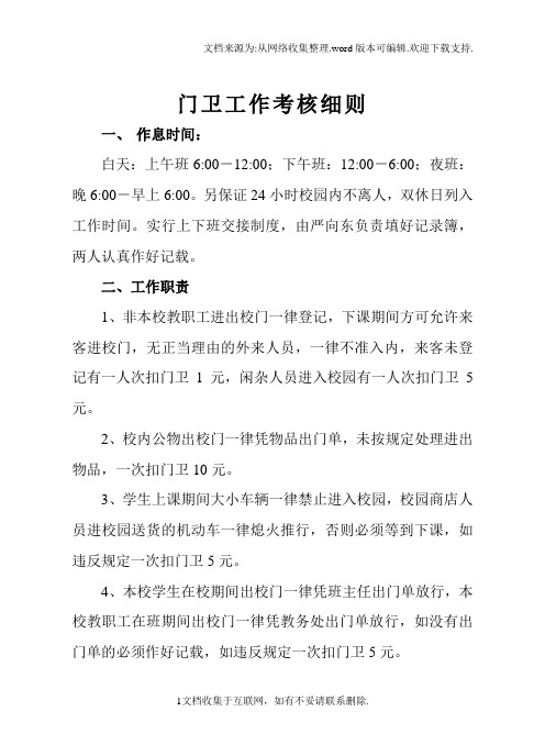 门卫工作考核细则