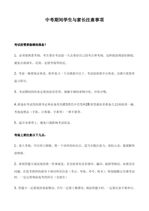 中考期间学生与家长注意事项