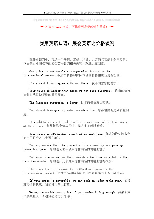 【优质文档】实用英语口语：展会英语之价格谈判-精选word文档 (3页)