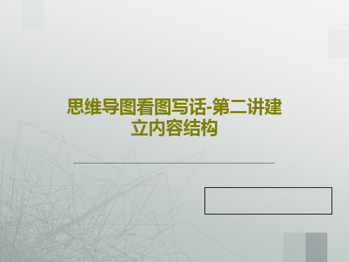 思维导图看图写话-第二讲建立内容结构36页PPT