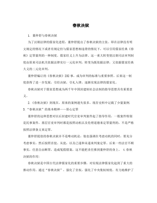 春秋决狱