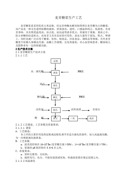 麦芽糖浆生产工艺