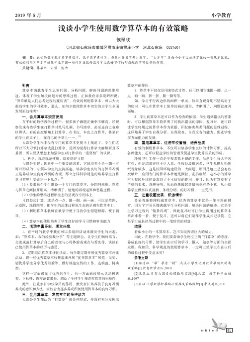 浅谈小学生使用数学算草本的有效策略