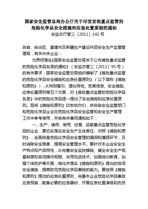 国家安全监管总局办公厅关于印发首批重点监管的危险化学品安全措施和应急处置原则的通知