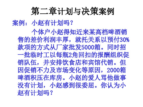 第二章计划与决策案例共56页