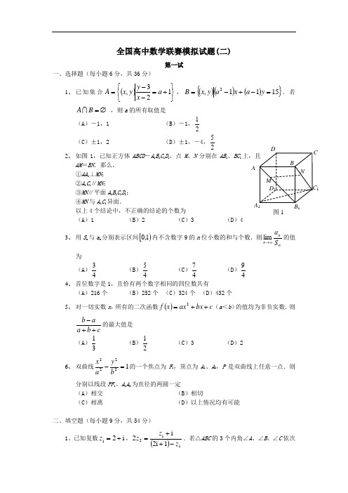 全国高中数学联赛模拟试题(二)(附答案)