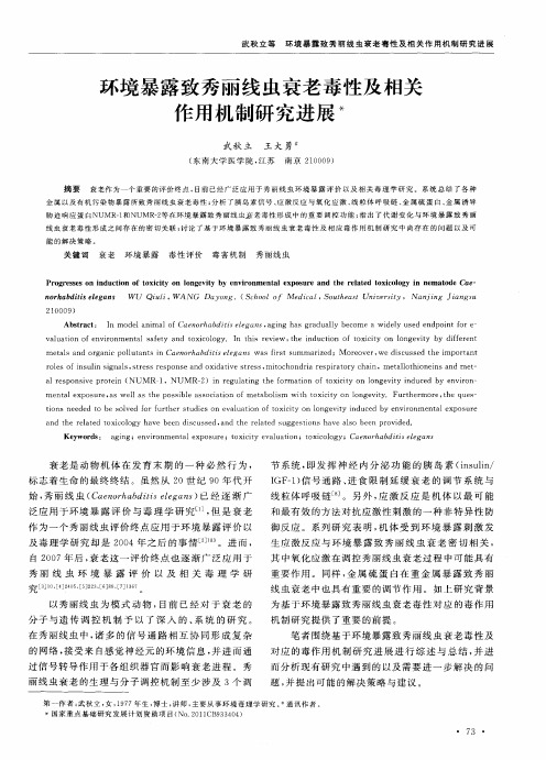 环境暴露致秀丽线虫衰老毒性及相关作用机制研究进展