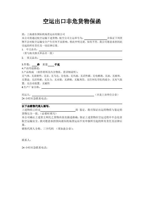 货站普货和化工品保函