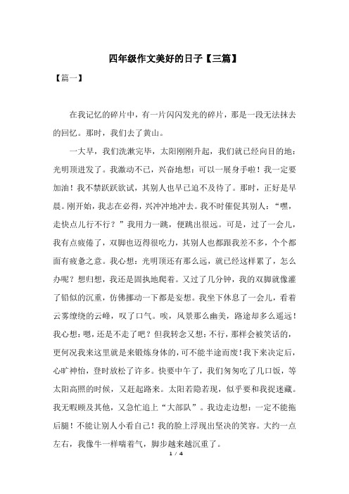 四年级作文美好的日子【三篇】