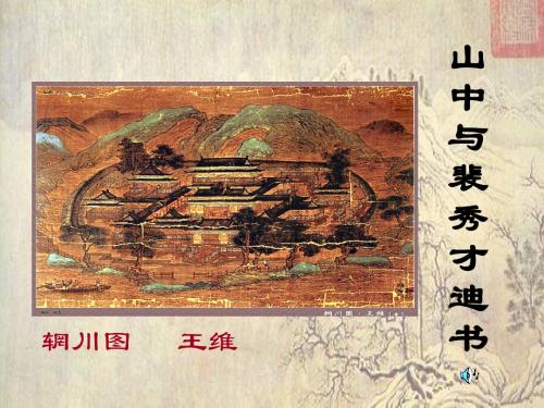 【高中语文】山中与裴秀才迪书ppt精品课件41