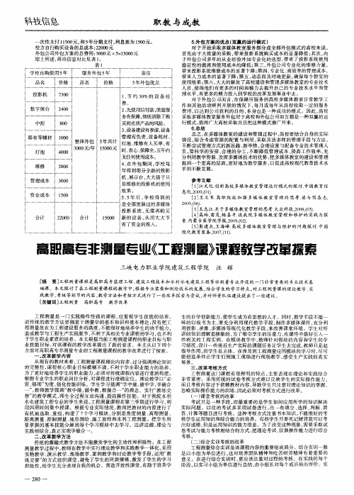 高职高专非测量专业《工程测量》课程教学改革探索