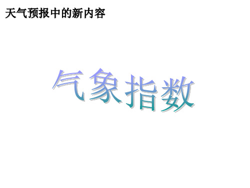 小学科学天气预报中的新内容(2019)