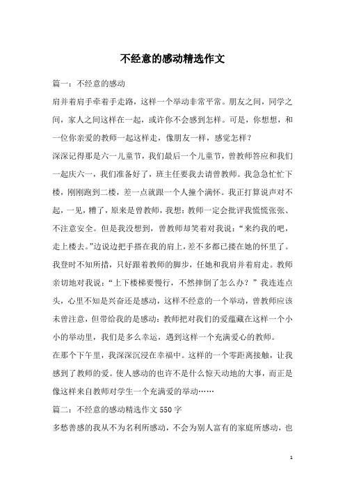 不经意的感动精选作文