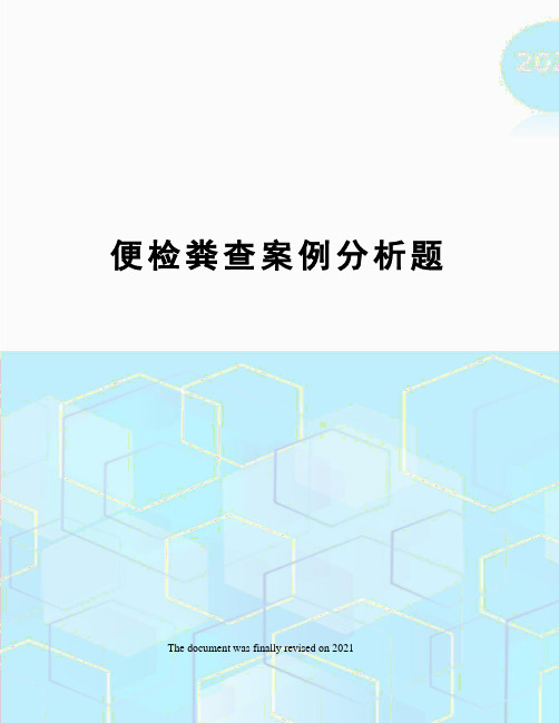 便检粪查案例分析题