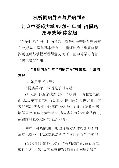浅析同病异治和异病同治