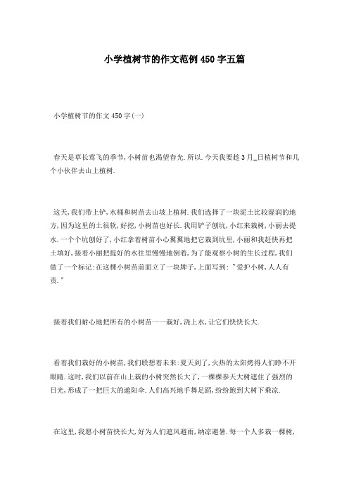 小学植树节的作文范例450字五篇