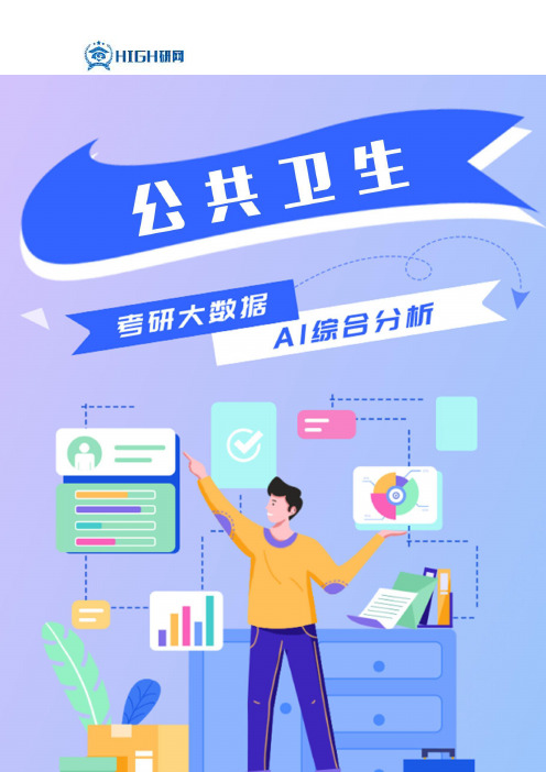 公共卫生专硕考研就业前景解析