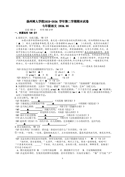 扬州树人学校 2023-2024 学年第二学期期末试卷-七年级语文试卷(后附参考答案)