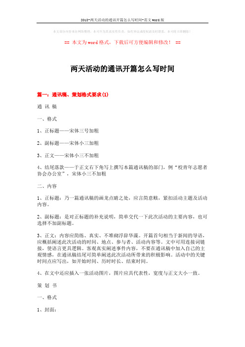 2018-两天活动的通讯开篇怎么写时间-范文word版 (10页)