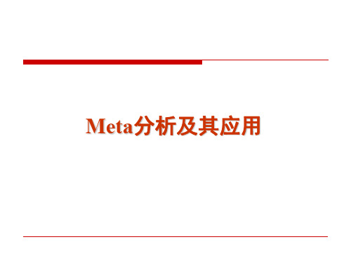 Meta分析及其应用