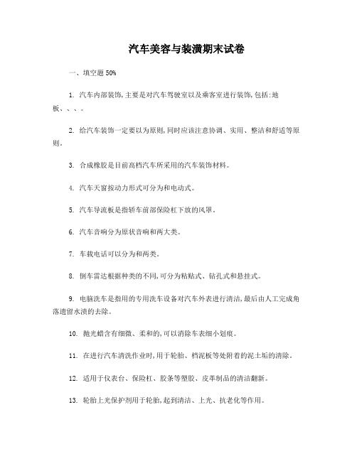 汽车美容与装潢试卷A卷