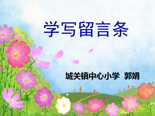 留言条ppt课件