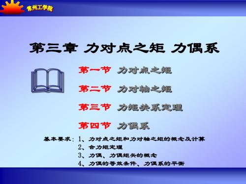 第三章 力矩 力偶系