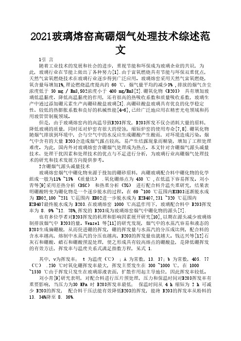 2021玻璃熔窑高硼烟气处理技术综述范文1