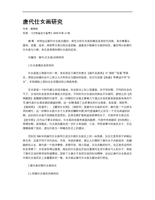 唐代仕女画研究