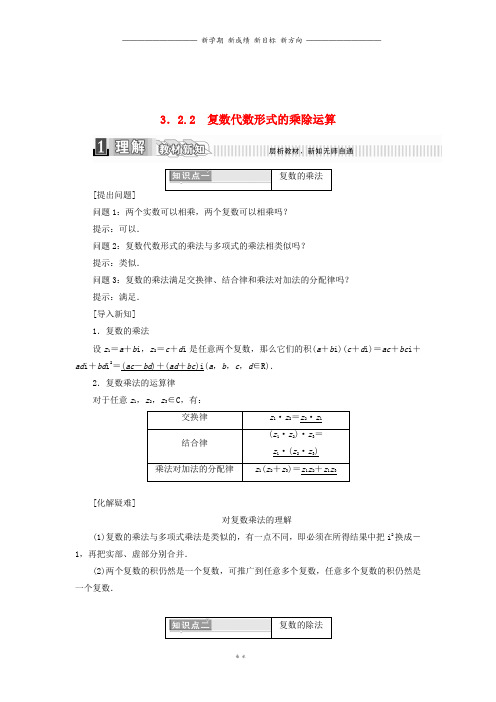 高中数学第三章3.2.2复数代数形式的乘除运算学案含解析新人教A版选修1