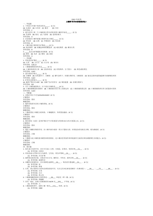 土壤学(专升本)阶段性作业1