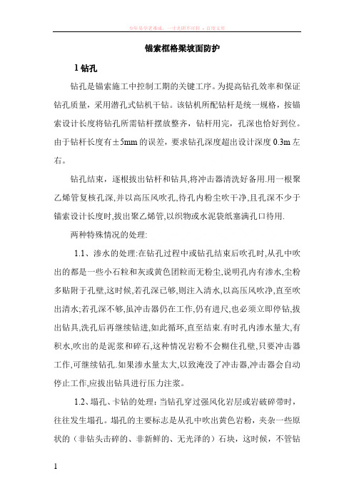 高速公路锚索框格梁坡面防护施工