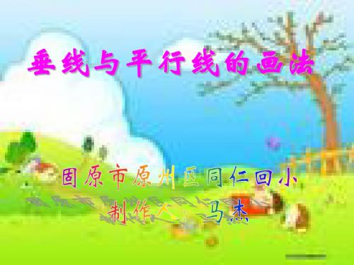 垂线与平行线的画法