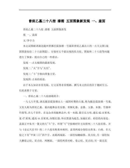 曾侯乙墓二十八宿 漆箱 五面图象新发现 一、盖面