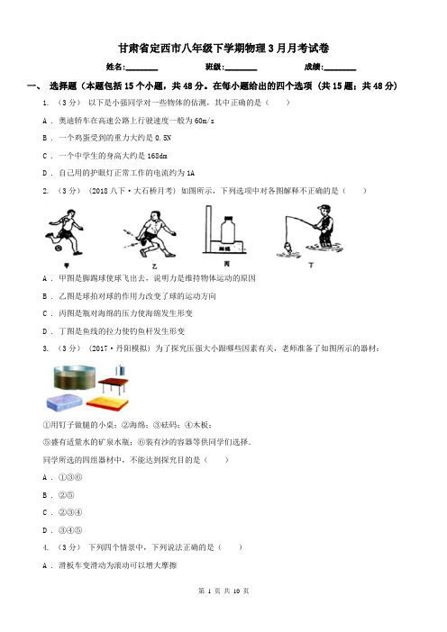 甘肃省定西市八年级下学期物理3月月考试卷