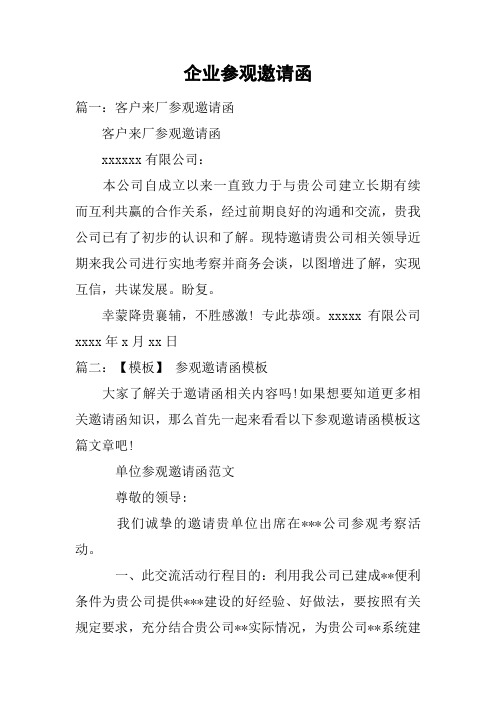 企业参观邀请函