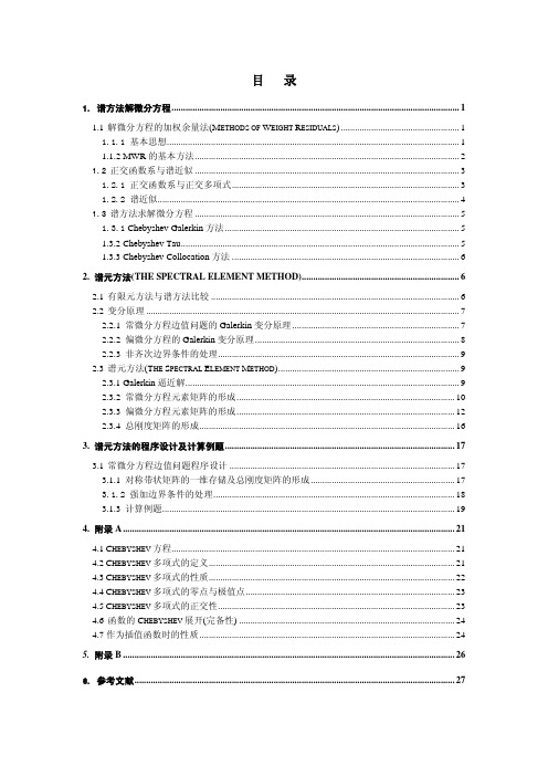 谱方法解微分方程