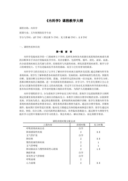五年制预防医学专业《内科学》课程教学大纲