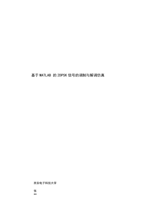 基于MATLAB的2DPSK信号仿真