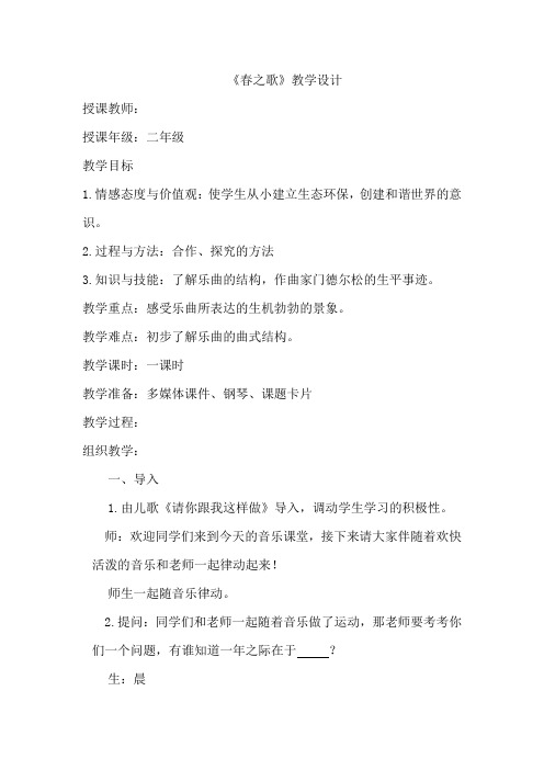 二年级下册音乐教案-1《春之歌》  ︳人音版 (五线谱)  