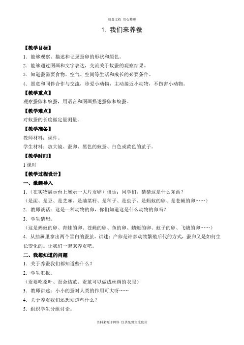 1新苏教版小学科学四年级下册精品教案 .我们来养蚕 (1)