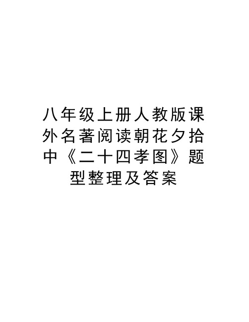 八年级上册人教版课外名著阅读朝花夕拾中《二十四孝图》题型整理及答案备课讲稿